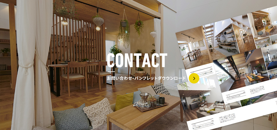 CONTACT お問い合わせ・パンフレットダウンロード