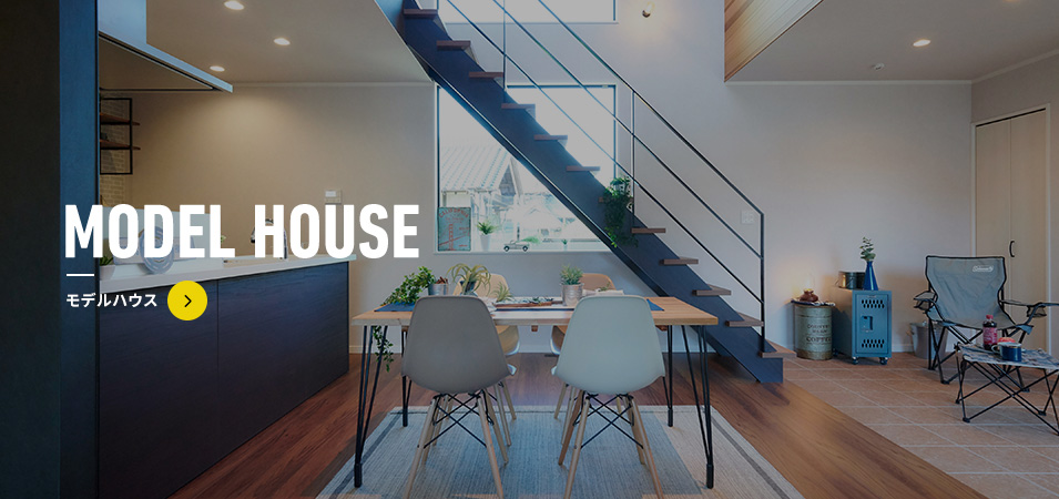 MODEL HOUSE モデルハウス