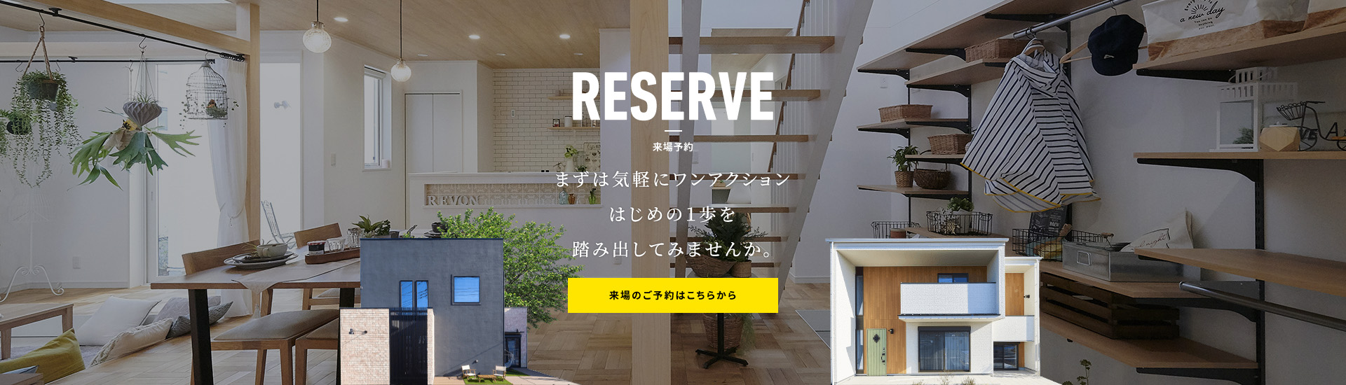 RESERVE 来場予約　まずは気軽にワンアクションはじめの1歩を踏み出しませんか｡ 来場予約はこちらから