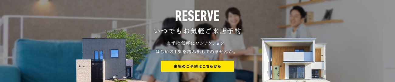 RESERVEいつでもお気軽にワンアクションはじめの一歩を踏み出して見ませんか。