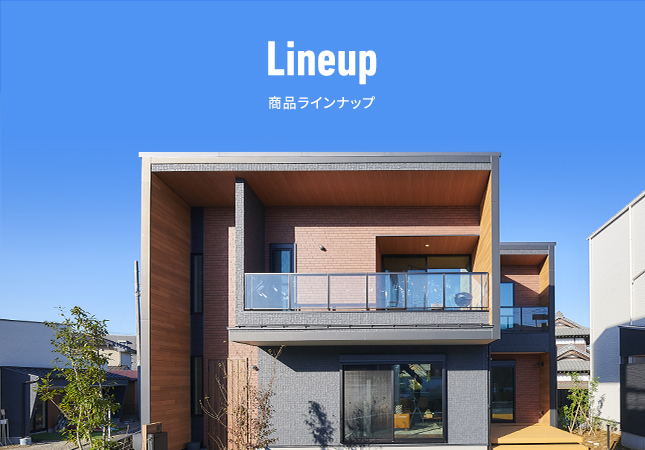 Lineup 商品ラインナップ