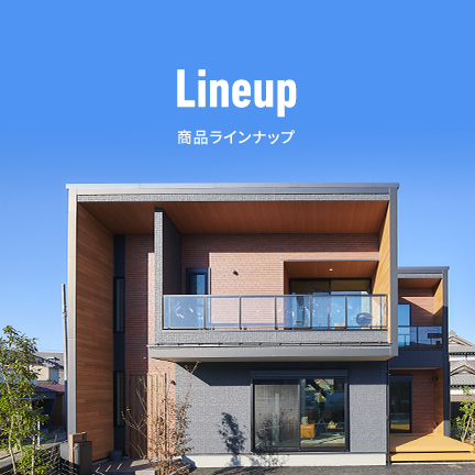 Lineup 商品ラインナップ