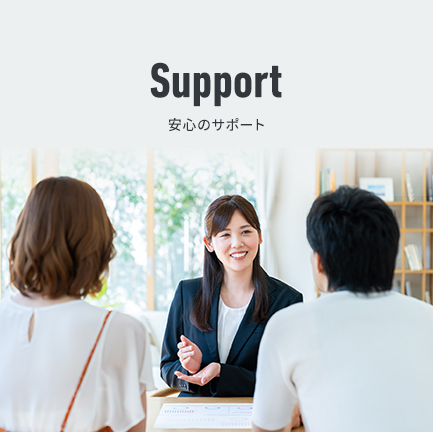 Support 安心のサポート