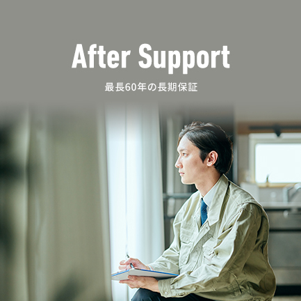 After Support 最長の長期保証