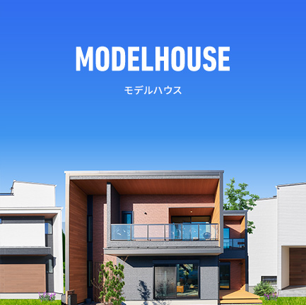 モデルハウス