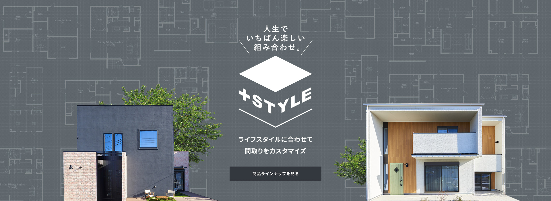 人生でいちばん楽しい組み合わせ。ライフスタイルに合わせて間取りをカスタマイズ。