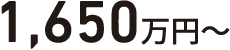 1,650万円~