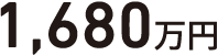 1,680万円