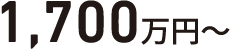 1,700万円~