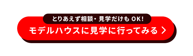 モデルハウスに見学に行ってみるボタン