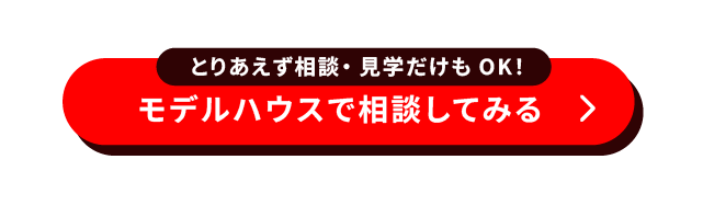 モデルハウスで相談してみるボタン