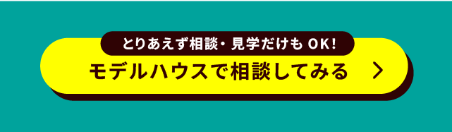 モデルハウスで話をきくボタン