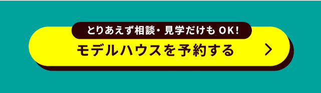 モデルハウスを予約するボタン