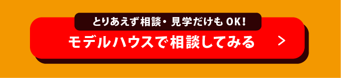 モデルハウスで話をきくボタン