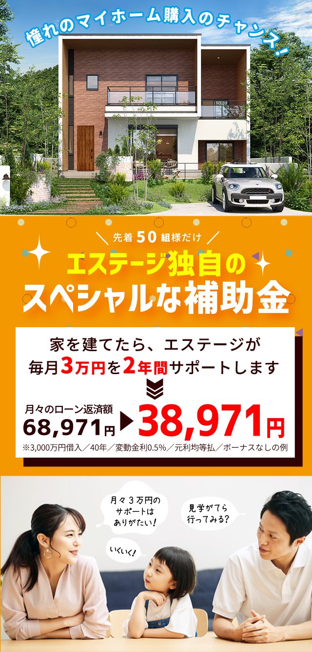 先着50名購入補助金月3万を2年間サポートの案内