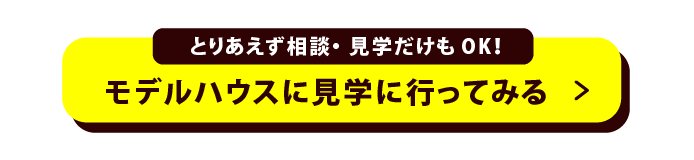 モデルハウスに見学に行ってみるボタン