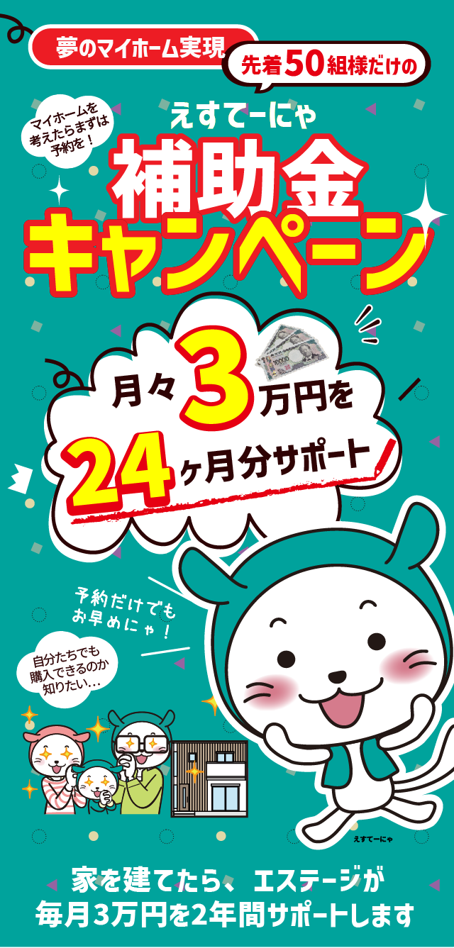 エステージ補助金キャンペーンのお知らせ