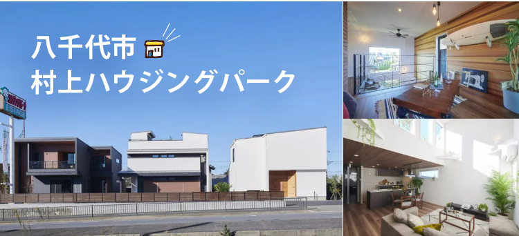 村上モデルルーム