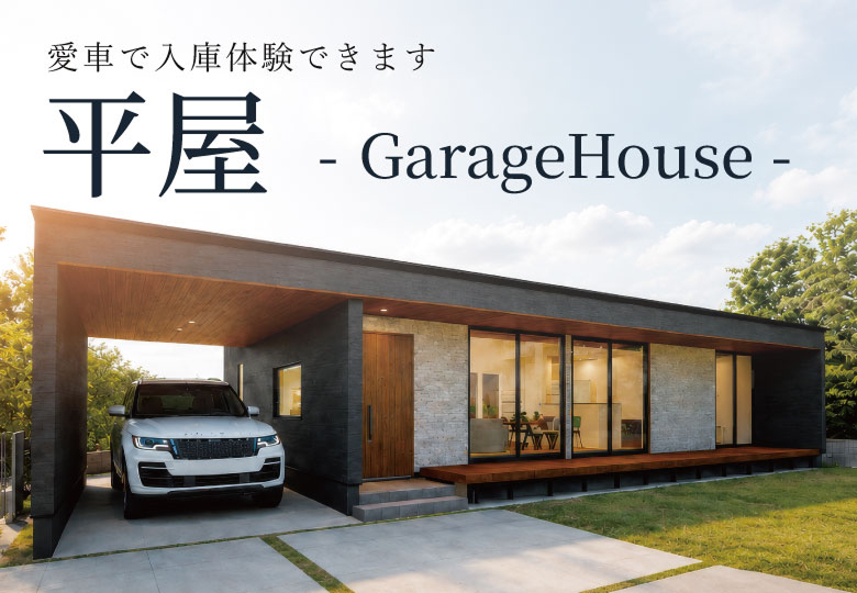 四街道モデル展示場