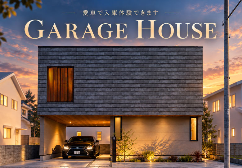 柏市ガレージモデル展示場