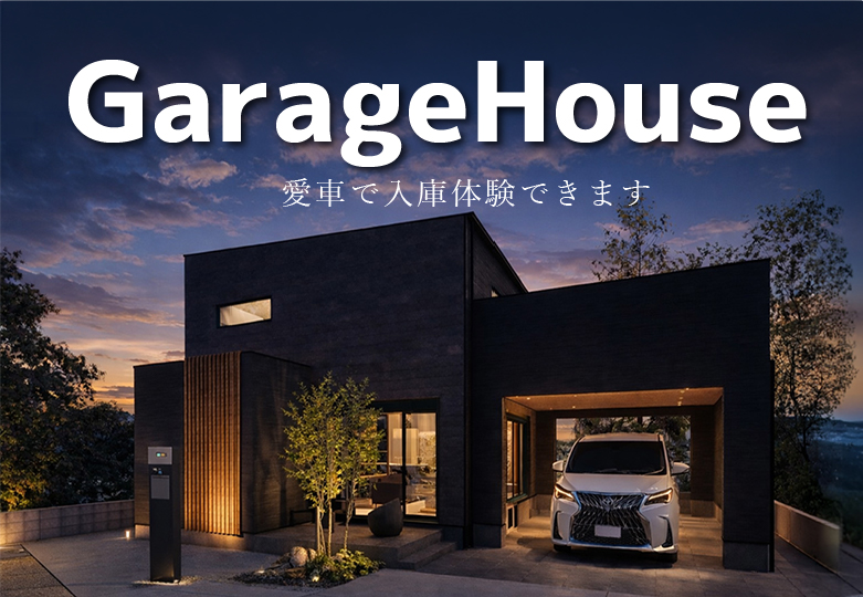長須賀モデル展示場