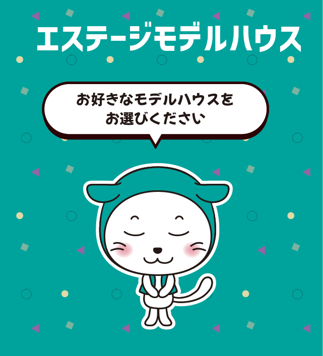 モデルハウス
