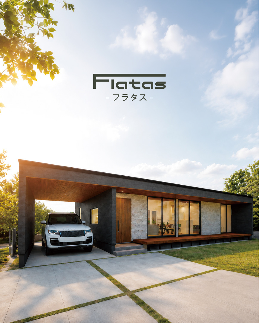 エステージのモデルハウス「フラタス」
